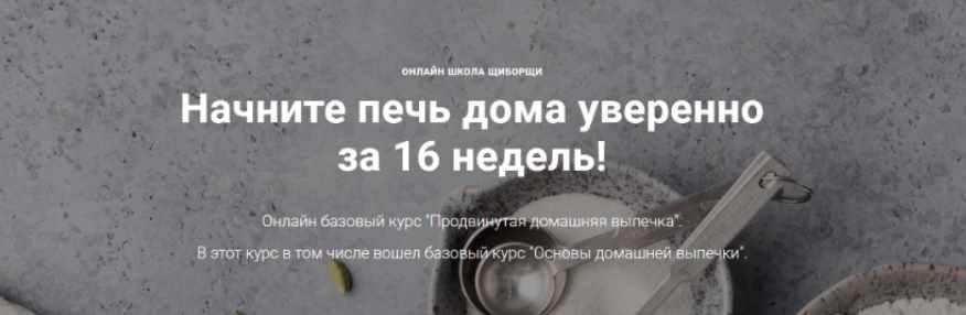 Курс в записи Продвинутая домашняя выпечка, 2020 год [Аида Бубукина]