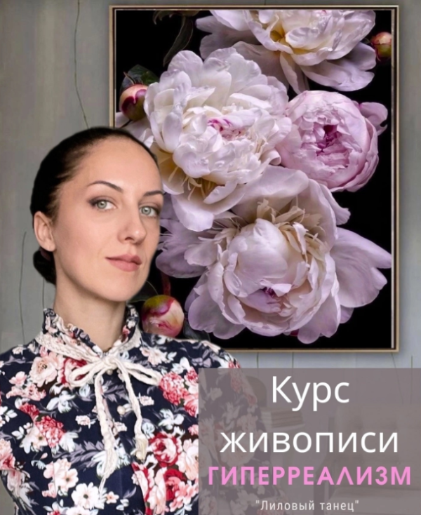 Курс живописи гиперреализм  Лиловый танец  [Амрита Шелковникова]