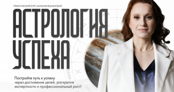 [Lablife] Астрология успеха 2025 [Мила Венецианская]