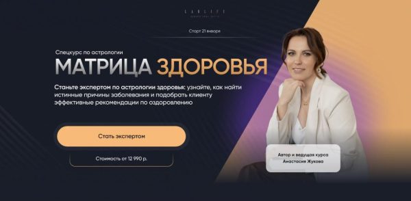 [LabLife] Матрица здоровья. Тариф Эксперт [Анастасия Жукова]
