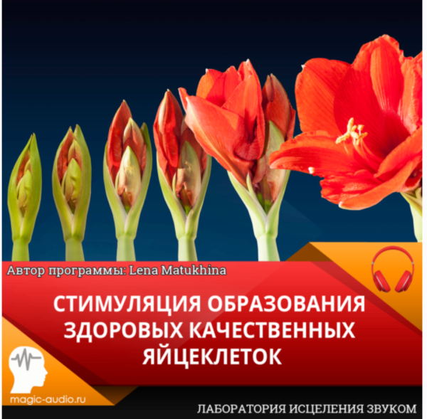 [Лаборатория исцеления звуком] Стимуляция образования здоровых качественных яйцеклеток [Lena Matukhina]