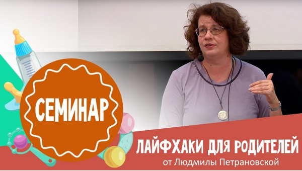 Лайфхаки для работающих родителей. Видео+Транскрибация [Людмила Петрановская]