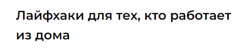 Лайфхаки для тех кто работает из дома [Юлия Альтшулер]
