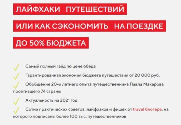Лайфхаки путешествий или как сэкономить на поездке до 50% бюджета. Тариф Стандарт [Павел Макаров]