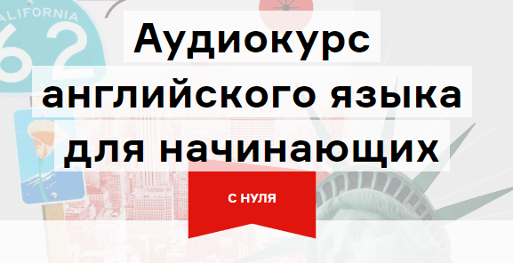 [Langme] Аудиокурс английского для начинающих. Глава 4 [Дмитрий Гурбатов]