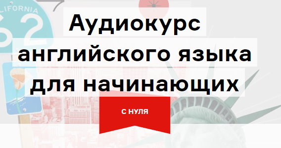 [Langme] Аудиокурс английского для начинающих. Глава 6 [Дмитрий Гурбатов]