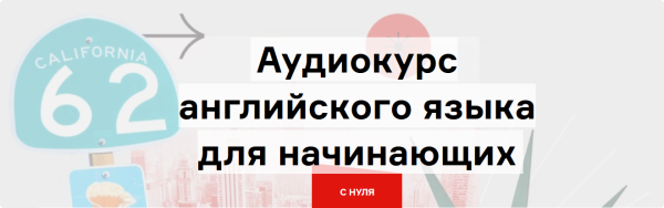 [Langme] Аудиокурс английского для начинающих. Все 7 глав [Дмитрий Гурбатов]