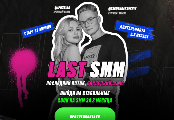 Last SMM. Тариф СММ Специалист [Ирина Пустовойт, Кирилл Пустовойт]