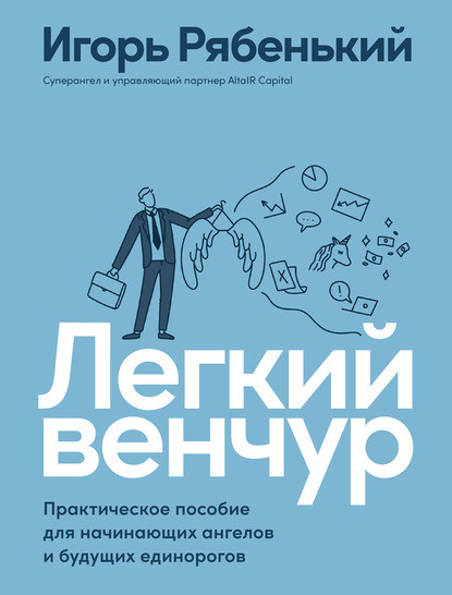 Легкий венчур [Игорь Рябенький]