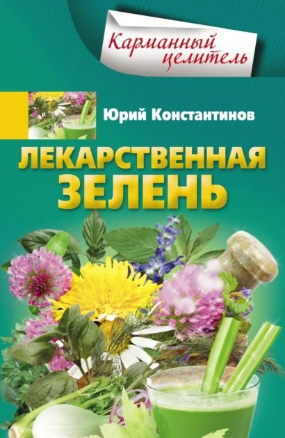 Лекарственная зелень [Юрий Константинов]