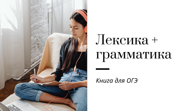 Лексика и грамматика ОГЭ [Ирина Кузнецова]