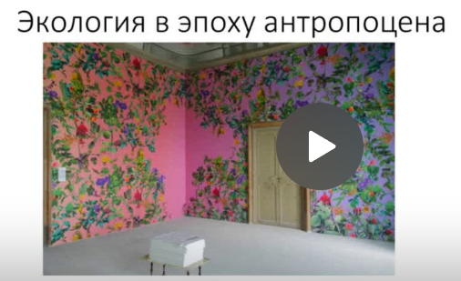 Лекторий Ммома. Экология в эпоху антропоцена [Анна Журба]