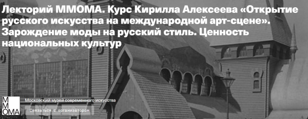 Лекторий ммома. Зарождение моды на русский стиль. Ценность национальных культур [Кирилл Алексеев]