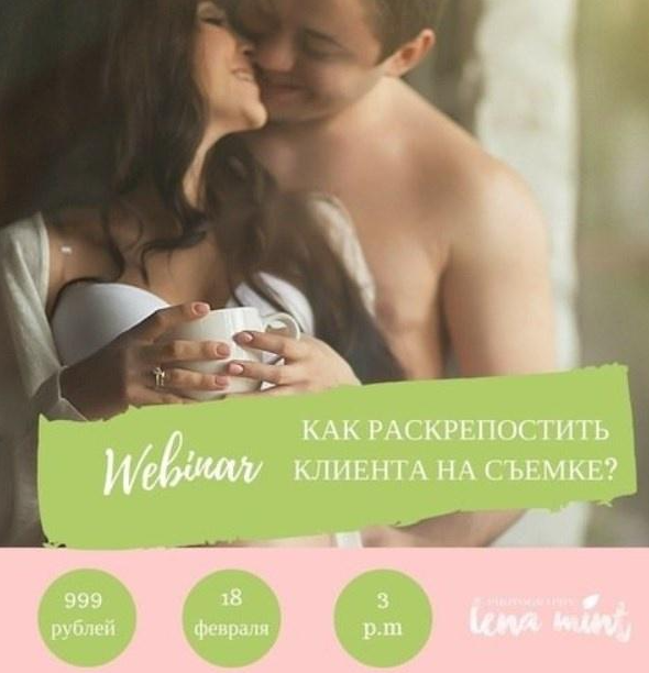 [lenamint.ru] Как раскрепостить клиента [Lena Mint]