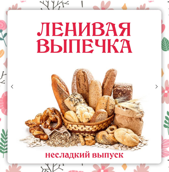 [Ленивый кулинар] Ленивая выпечка. Несладкий выпуск 3.0 [Ольга Данчук, Елена Воронцова]