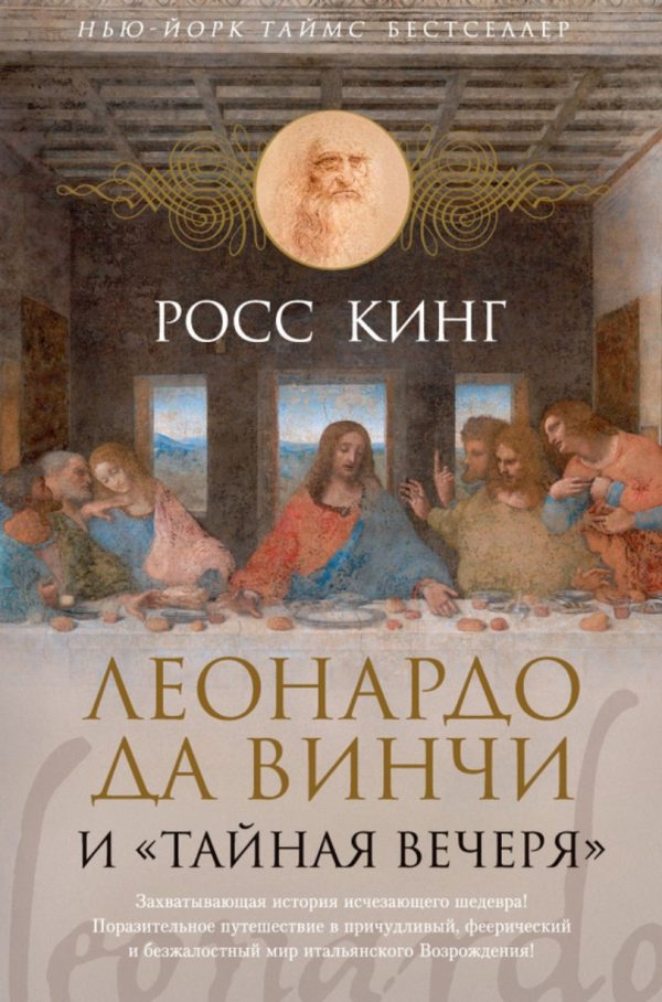Леонардо да Винчи и Тайная вечеря [Росс Кинг]