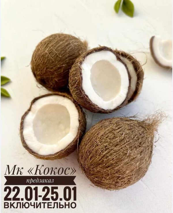 [lep_ot_a] Кокос [Александра Мочульская]