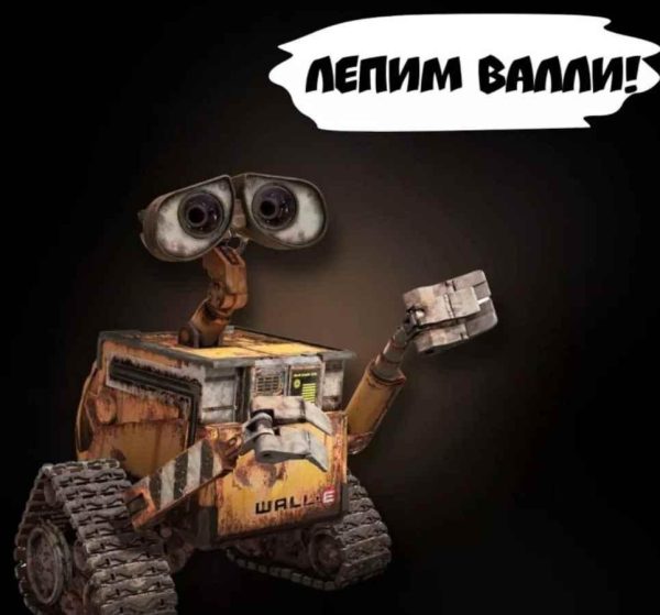 Лепим Валли [art_elina_]