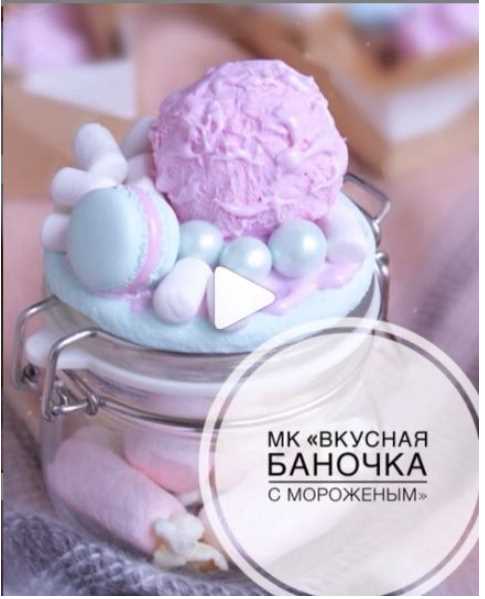 [Лепка] МК Вкусная баночка с мороженым [juliakudashova]