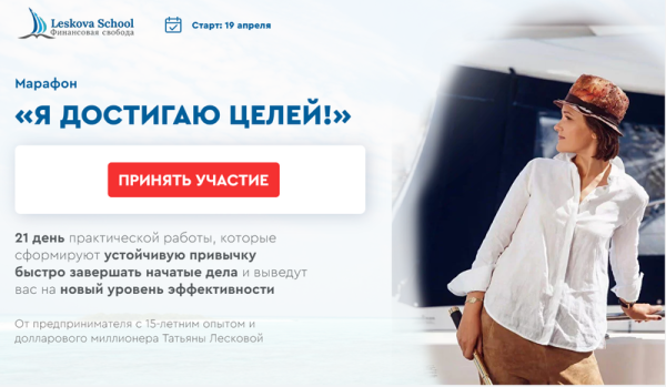 [leskova school] Я достигаю целей [Татьяна Лескова]