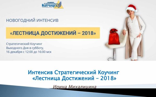 Лестница достижений-2018 [Ирина Михалицина]