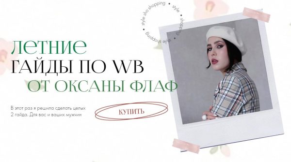 Летний гайд по WildBerries 2023. Тариф Женский [Оксана Флаф]