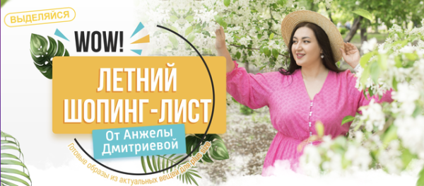 Летний шопинг-лист. Тариф 1. 100 образов [Анжела Дмитриева]