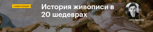 [Level One] История живописи в 20 шедеврах [Олег Грознов]