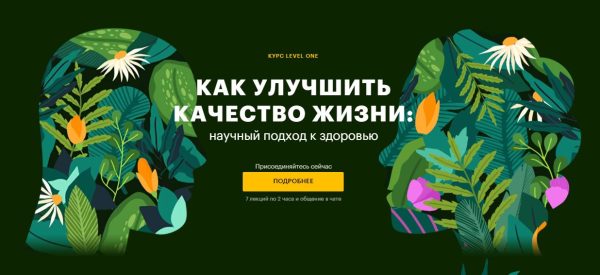 [Level One] Как улучшить качество жизни: научный подход к здоровью [Александр Тышковский]
