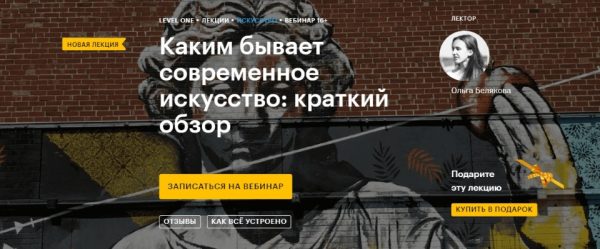 [Level One] Каким бывает современное искусство: краткий обзор [Ольга Белякова]