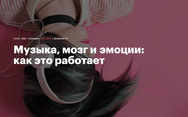 [Level One] Музыка, мозг и эмоции: как это работает  [Ася Захарьева]