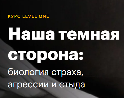 [Level One] Наша темная сторона: биология страха, агрессии и стыда [Иван Квасов]