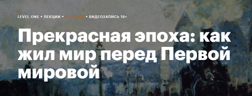 [Level One] Прекрасная эпоха: как жил мир перед Первой мировой [Константин Михайлов]