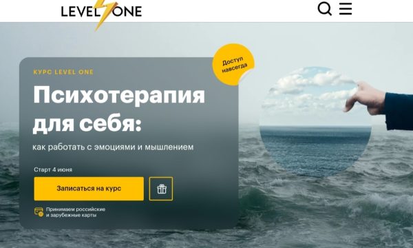 [Level One] Психотерапия для себя: как работать с эмоциями и мышлением [Дмитрий Шелег]
