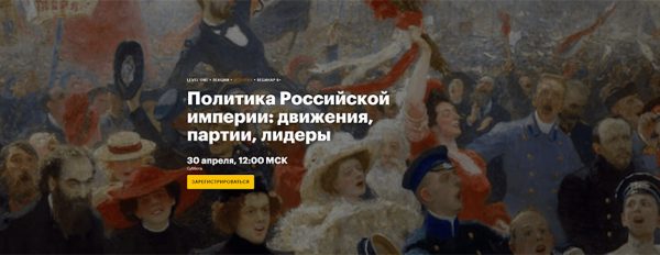 [LevelOne] Политика Российской империи: движения, партии, лидеры [Алина Боева]