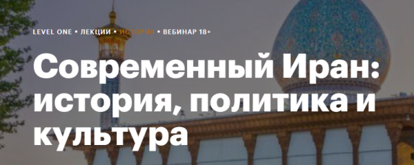 [Levelvan] Современный Иран: история, политика и культура [Даниил Огнев]
