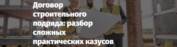 [Lextorium] Договор строительного подряда, разбор сложных практических казусов [Андрей Егоров, Владимир Липавский]