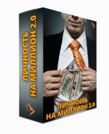 Личность на миллион 2.0 [Евгений Дейнеко]