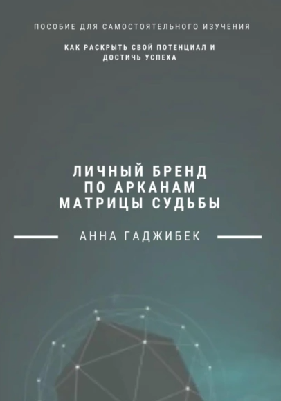 Личный бренд по арканам Матрицы Судьбы: как раскрыть свой потенциал и достичь успеха [Анна Гаджибек]