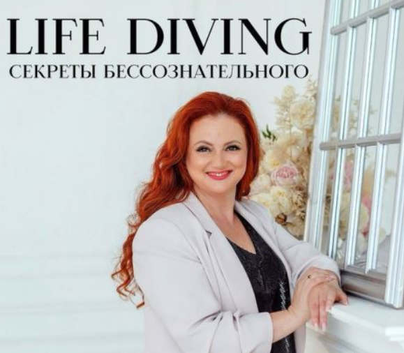 Life diving. Закрытый Клуб. Ноябрь  Декабрь 2024 [Ева Поплавская]
