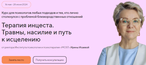 [Life Practic] Терапия инцеста. Травмы, насилие и путь к исцелению. Тариф Профессиональный [Ирина Исаева]