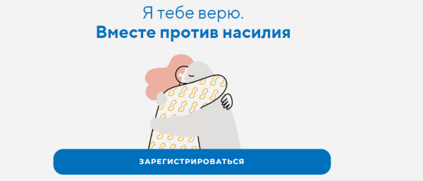 [life practic] Я тебе верю. Вместе против насилия [Станислав Хоцкий, Людмила Петрановская]