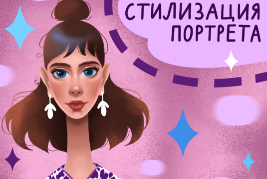 [Lil School] Стилизация портрета в Procreate [Елена Терентьева]