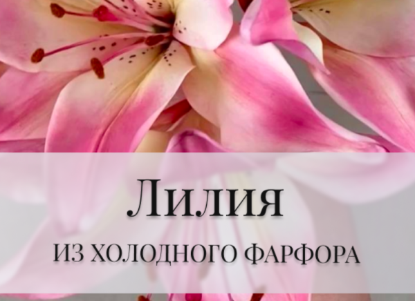 Лилия из холодного фарфора [Дина Косточка]