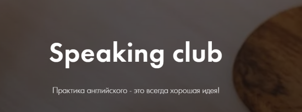 [Liliyalang] Speaking club [Лилия Карпенко]