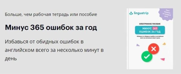 [linguatrip] Минус 365 ошибок за год