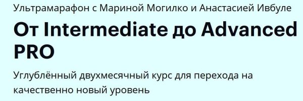 [Linguatrip] От Intermediate до Advanced PRO. Тариф Newbie [Марина Могилко, Анастасия Ивбуле]
