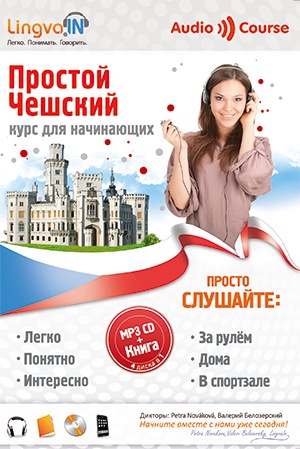 [Lingva.in] Аудиокурс чешского языка Простой Чешский [Ольга Плотникова]