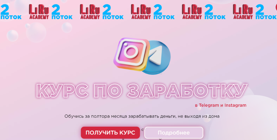 [LiRu Academy] Курс по заработку в Telegram и Instagram. Тариф  Стандарт [lilit_gol]