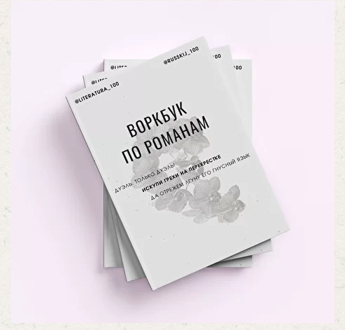 [Литература_100] Воркбук по романам, том 1. Для 8-9 классов [Виктория Алексеева]